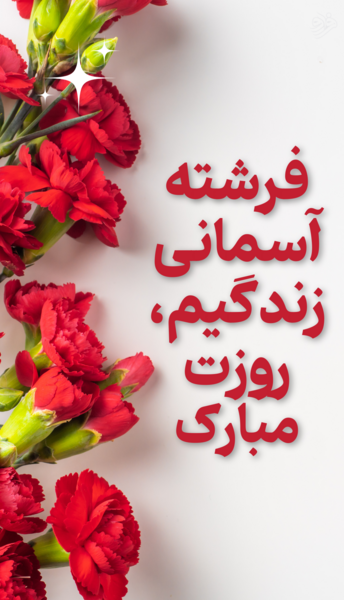 عکس روز مادر آسمانی مبارک