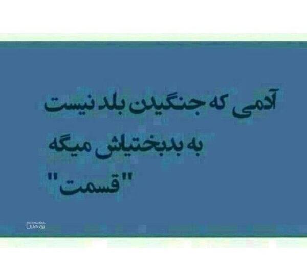 عکس نوشته من جنگیدن بلدم