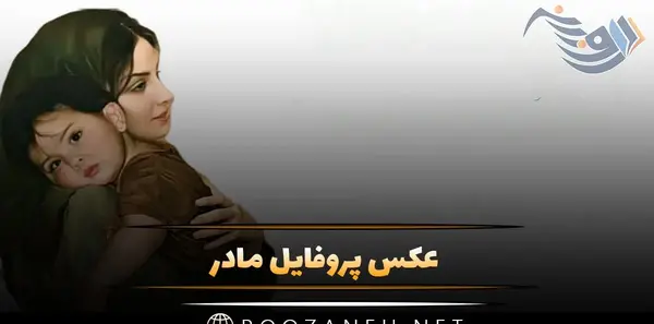 عکس مادر پیر و پسر