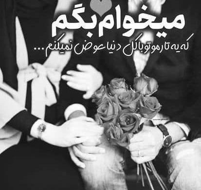 عکس نوشته من تورو با دنیا عوض نمیکنم