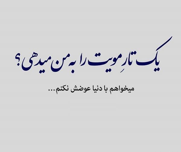 عکس نوشته من تورو با دنیا عوض نمیکنم