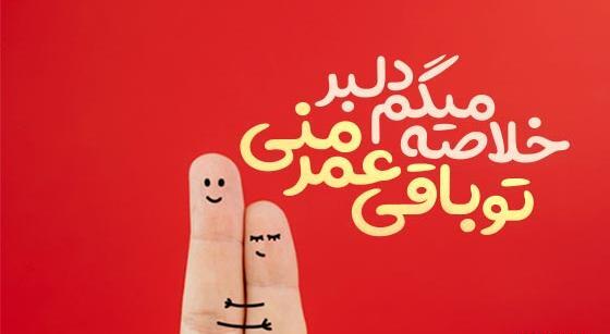 عکس نوشته من تورو با دنیا عوض نمیکنم