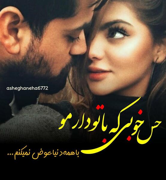 عکس نوشته من تورو با دنیا عوض نمیکنم