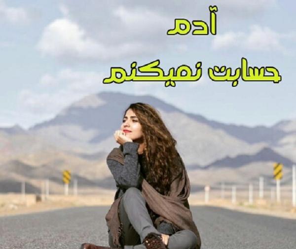 عکس نوشته من تورو ادم حساب نمیکنم