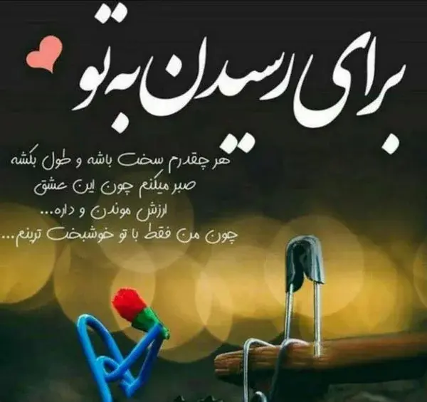 عکس نوشته من تورا ناب ترین شعر زمان میدانم