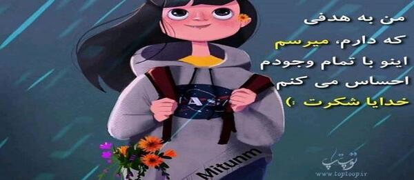 عکس نوشته من تونستم