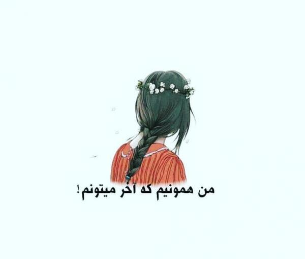 عکس نوشته من تونستم