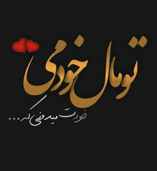 عکس نوشته من تو را آسان نیاوردم به دست