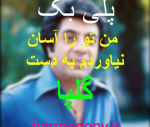 عکس نوشته من تو را آسان نیاوردم به دست