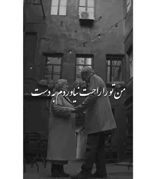 عکس نوشته من تو را آسان نیاوردم به دست