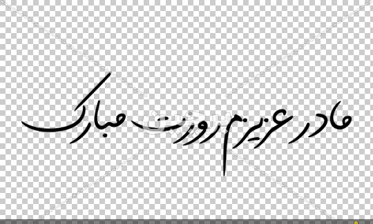 عکس مادر جون روزت مبارک