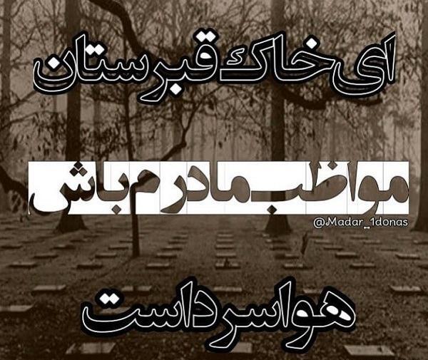 عکس نوشته مامان کجایی من تنهام