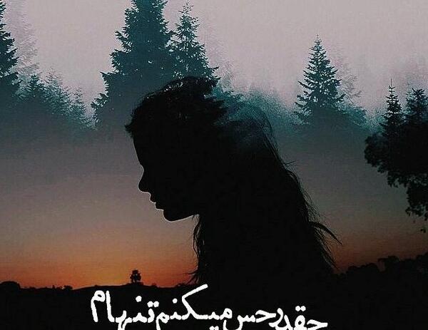 عکس نوشته من خیلی تنهام