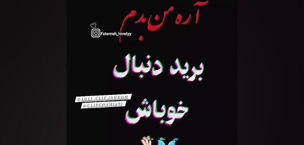 عکس نوشته اره من بدم
