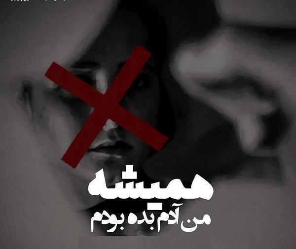 عکس نوشته اره من بدم