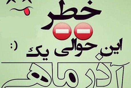 عکس نوشته من دختر آذر ماهی ام