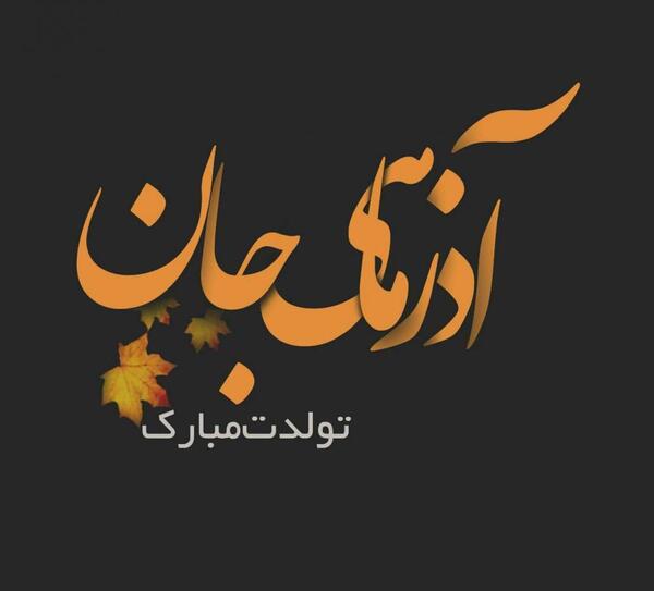 عکس نوشته من دختر آذر ماهی ام