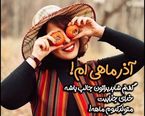 عکس نوشته من دختر آذر ماهی ام