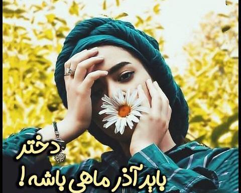 عکس نوشته من دختر آذر ماهی ام