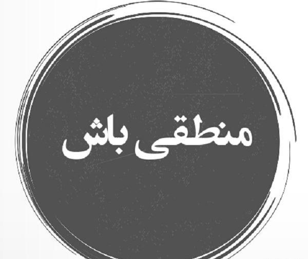 عکس نوشته منطقی بودن
