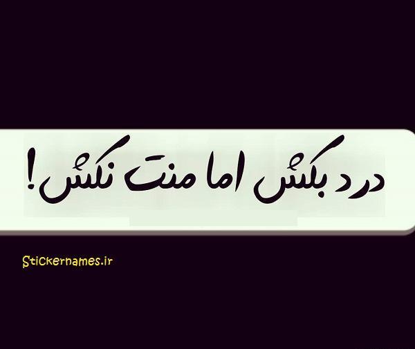 عکس نوشته درباره ی منت گذاشتن