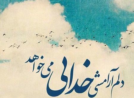 عکس نوشته مناجات با خدا