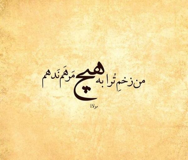 عکس نوشته من زخم ترا به هیچ مرهم ندهم