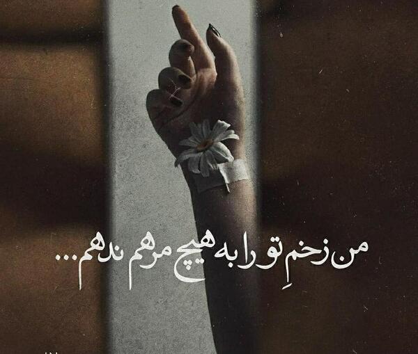 عکس نوشته من زخم ترا به هیچ مرهم ندهم