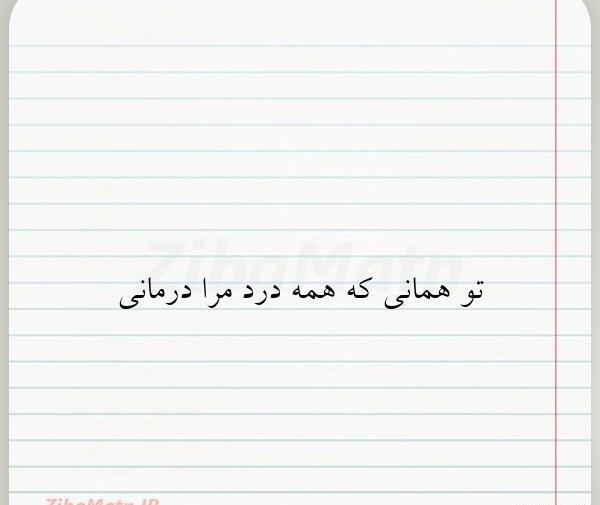 عکس نوشته تو همانی که به درد دل من درمانی