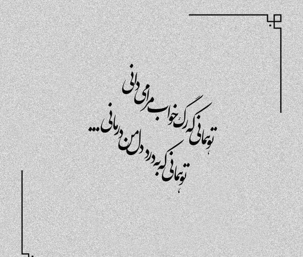 عکس نوشته تو همانی که به درد دل من درمانی