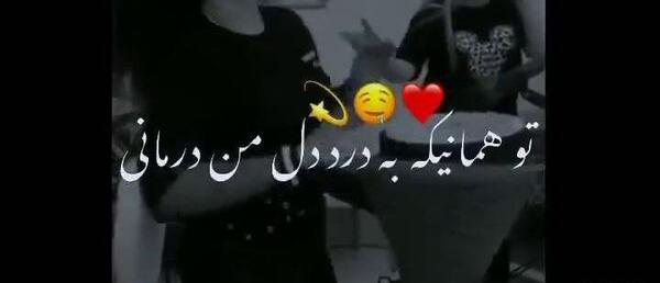 عکس نوشته تو همانی که به درد دل من درمانی