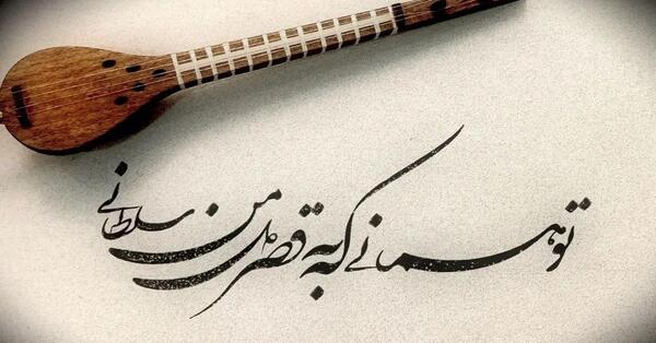 عکس نوشته تو همانی که به قصر دل من سلطانی