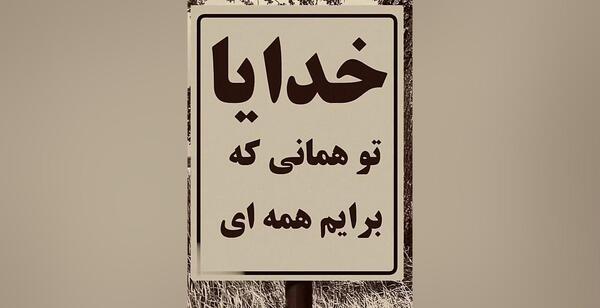 عکس نوشته یارب تو همانی که برایم همه ای