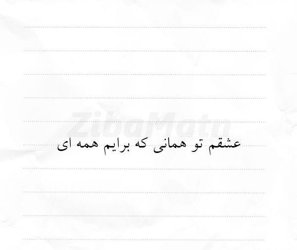 عکس نوشته یارب تو همانی که برایم همه ای