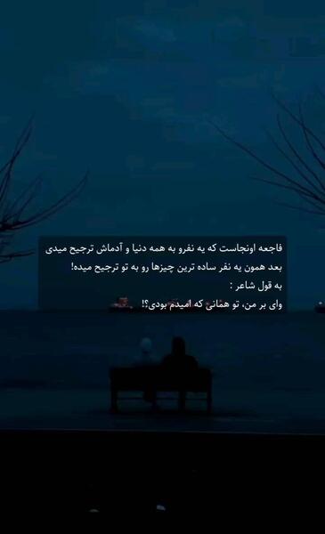 عکس نوشته وای بر من تو همانی که امیدم بودی