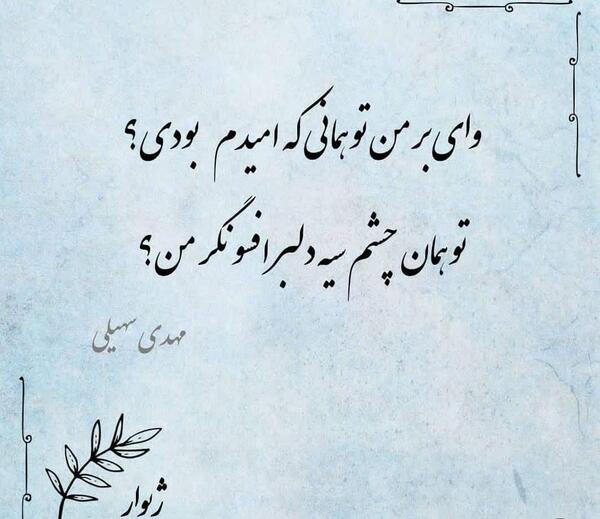 عکس نوشته وای بر من تو همانی که امیدم بودی