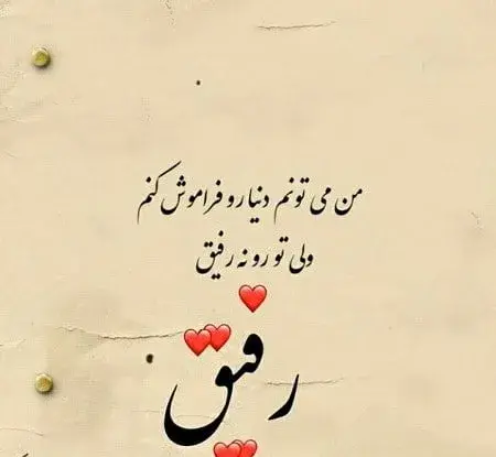 عکس نوشته رفیق مرسی که تو هر شرایطی کنارتم