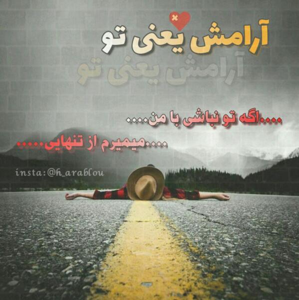 عکس نوشته اگه تو نباشی
