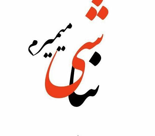 عکس نوشته اگه تو نباشی