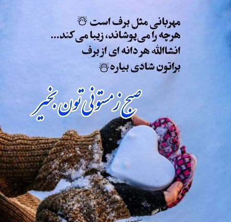 عکس نوشته صبح برفی