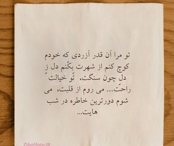 عکس نوشته تو مرا آزردی که خودم کوچ کنم