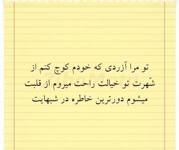 عکس نوشته تو مرا آزردی که خودم کوچ کنم