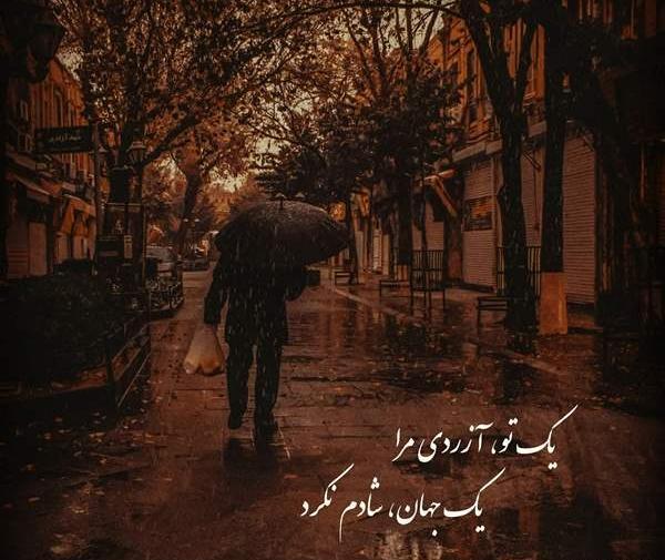 عکس نوشته یک تو آزردی مرا