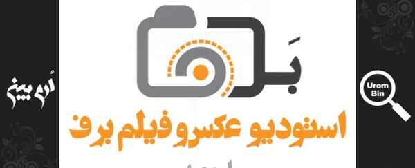عکس و فیلم برف