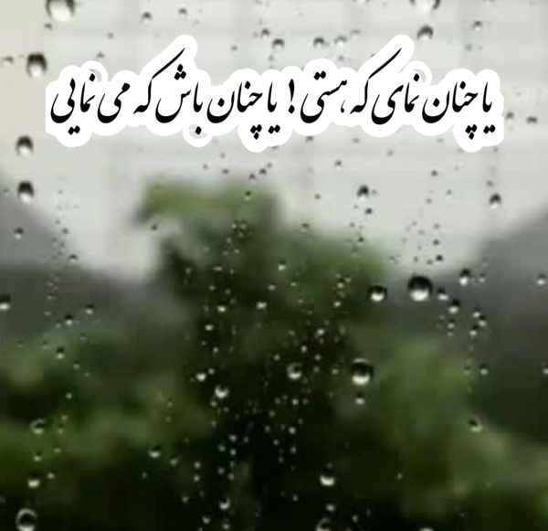 عکس نوشته آیا تو چنان که مینمایی هستی