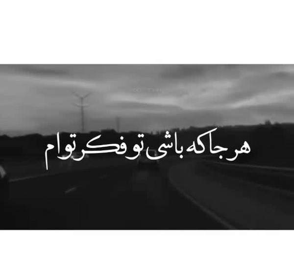 عکس نوشته هرجا که باشی تو فکر توام