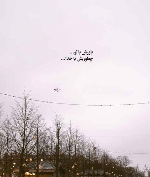 عکس نوشته خوشا راهی که پایانش تو باشی