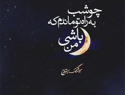 عکس نوشته خوشا راهی که پایانش تو باشی