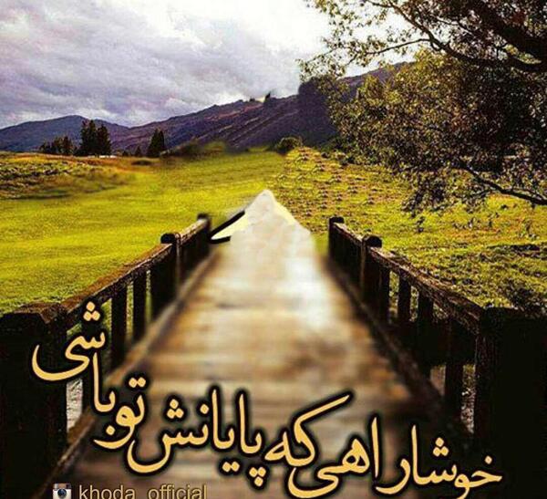 عکس نوشته خوشا راهی که پایانش تو باشی