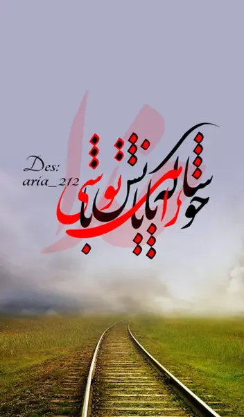 عکس نوشته خوشا راهی که پایانش تو باشی